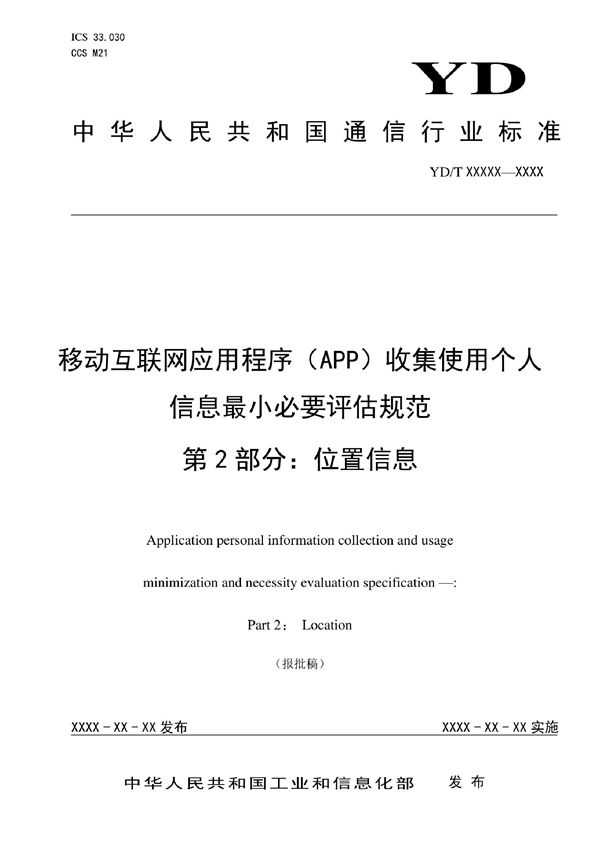 YD/T 4177.11-2022 移动互联网应用程序（APP）收集使用个人信息最小必要评估规范 第11部分：短信信息