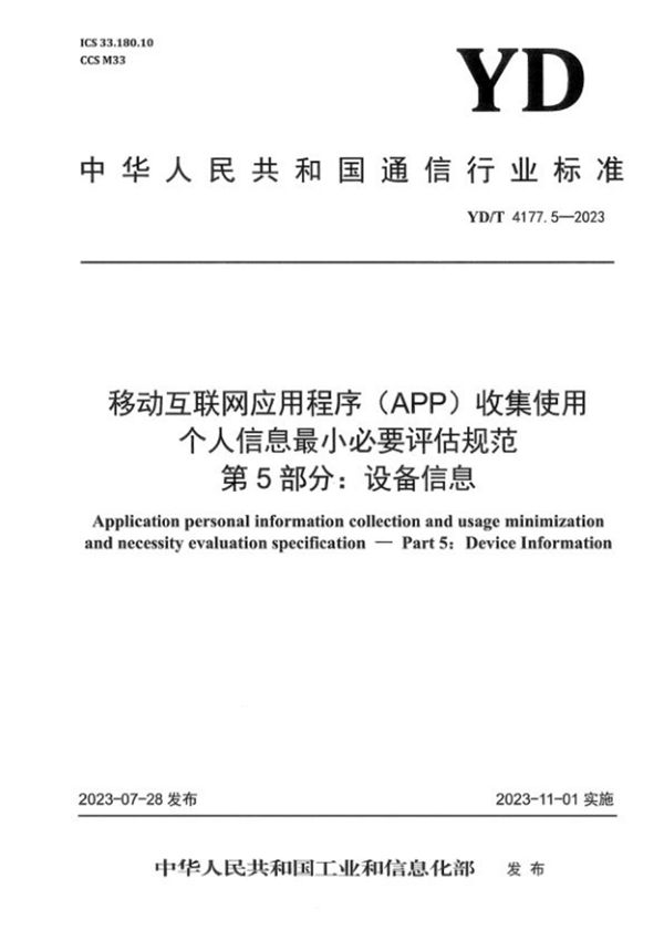 YD/T 4177.5-2023 移动互联网应用程序（APP）收集使用个人信息最小必要评估规范 第5部分：设备信息