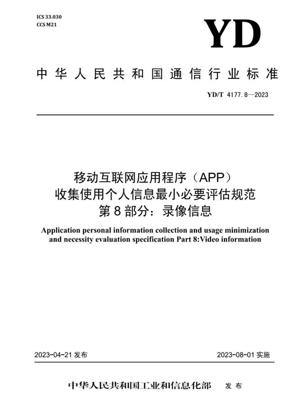 YD/T 4177.8-2023 移动互联网应用程序（APP）收集使用个人信息最小必要评估规范 第8部分：录像信息