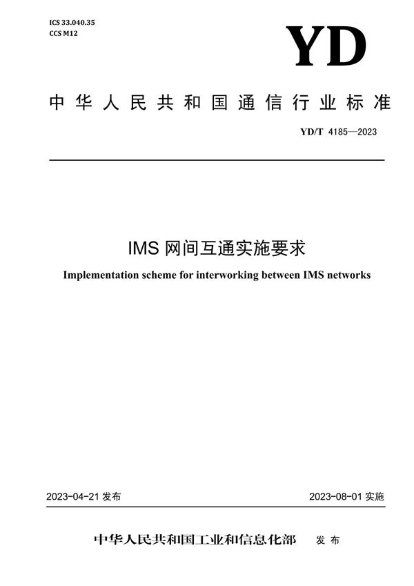 YD/T 4185-2023 IMS网间互通实施要求