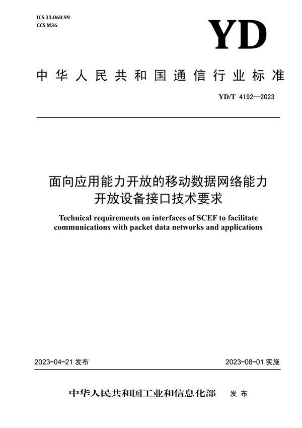 YD/T 4192-2023 面向应用能力开放的移动数据网络能力开放设备接口技术要求