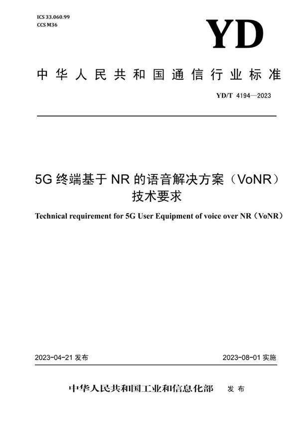 YD/T 4194-2023 5G终端基于NR的语音解决方案（VoNR）技术要求