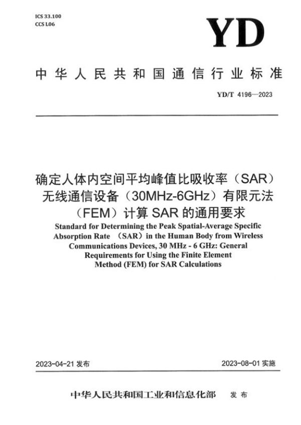 YD/T 4196-2023 确定人体内空间平均峰值比吸收率（SAR） 无线通信设备（30MHz-6GHz） 有限元法（FEM）计算SAR的通用要求