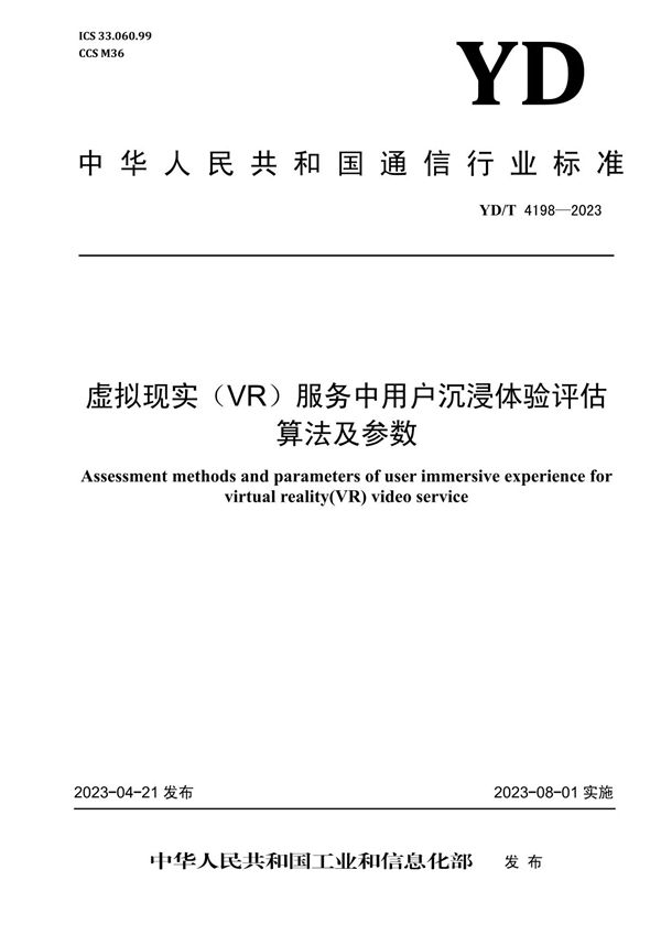 YD/T 4198-2023 虚拟现实（VR）服务中用户沉浸体验评估算法及参数