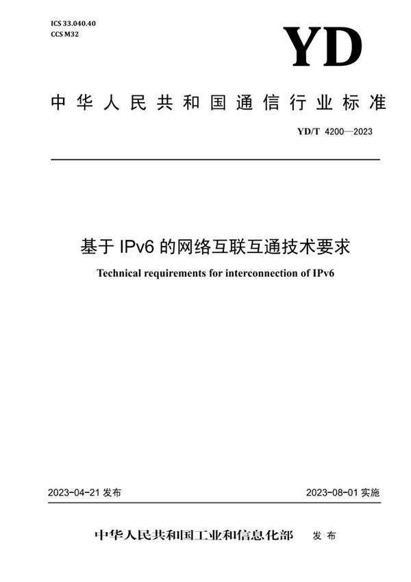 YD/T 4200-2023 基于IPv6的网络互联互通技术要求