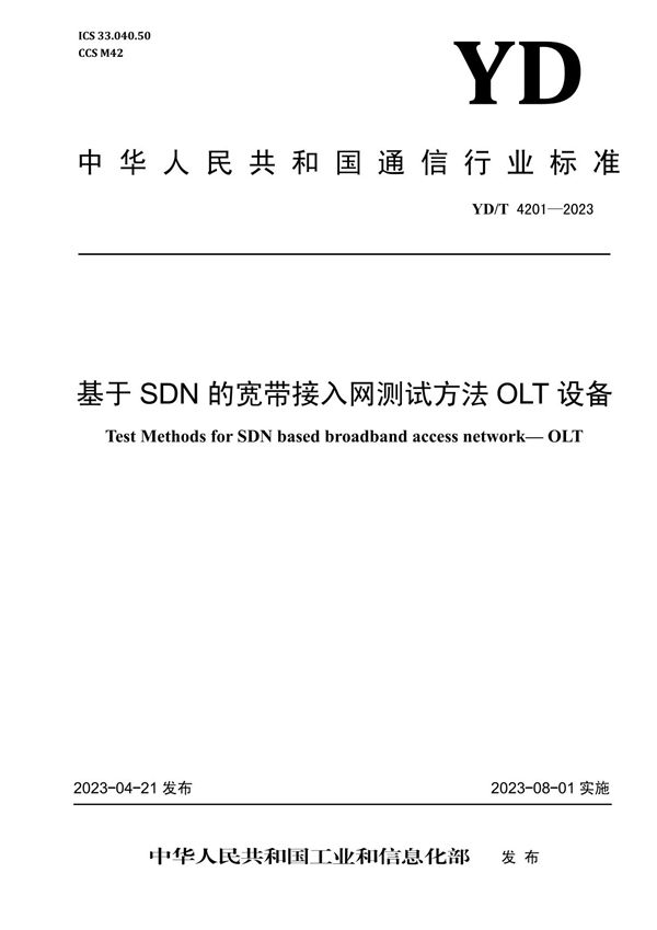 YD/T 4201-2023 基于SDN的宽带接入网测试方法 OLT设备