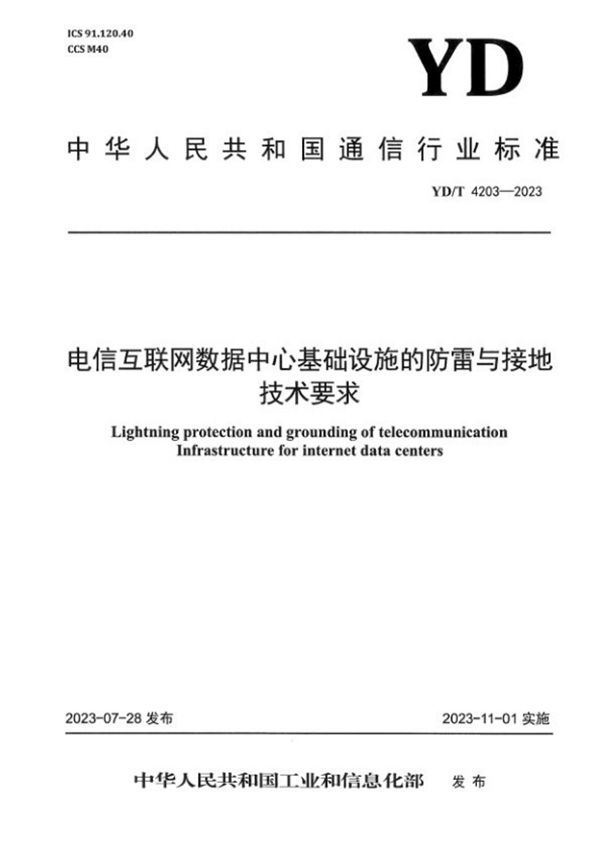 YD/T 4203-2023 电信互联网数据中心基础设施的防雷与接地技术要求