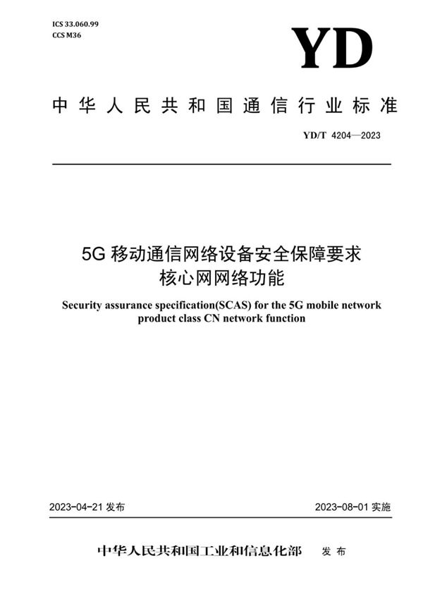 YD/T 4204-2023 5G移动通信网络设备安全保障要求 核心网网络功能