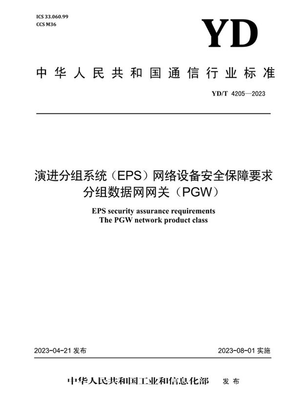 YD/T 4205-2023 演进分组系统（EPS）网络设备安全保障要求 分组数据网网关（PGW）