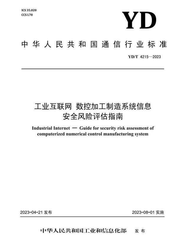 YD/T 4215-2023 工业互联网 数控加工制造系统信息安全风险评估指南