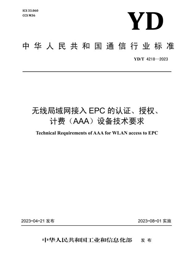 YD/T 4218-2023 无线局域网接入EPC的认证、授权、计费（AAA）设备技术要求