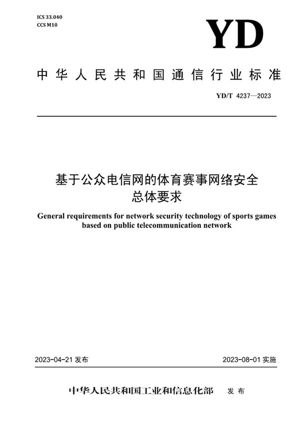 YD/T 4237-2023 基于公众电信网的体育赛事网络安全总体要求