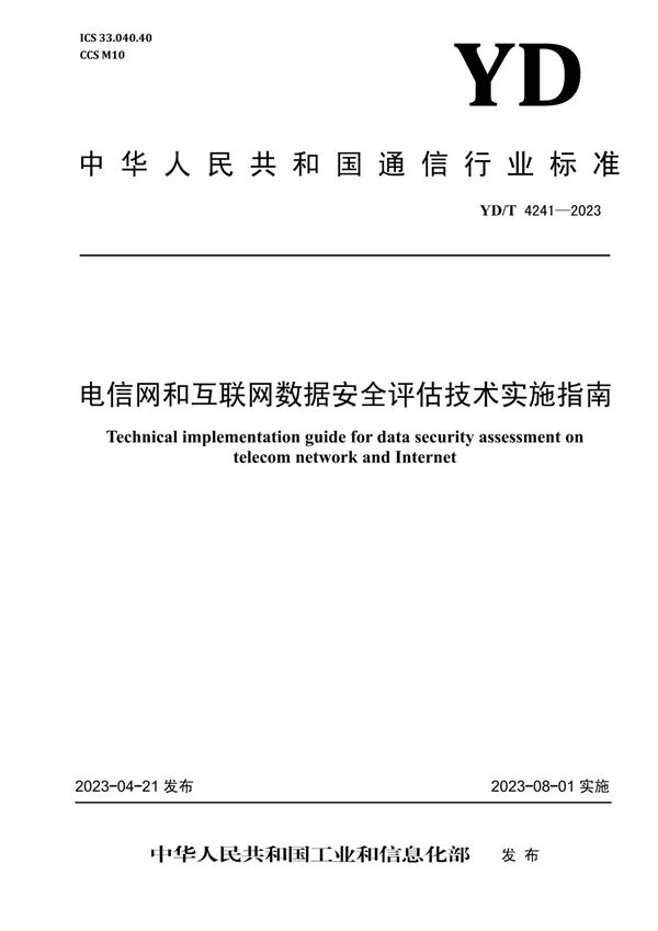 YD/T 4241-2023 电信网和互联网数据安全评估技术实施指南