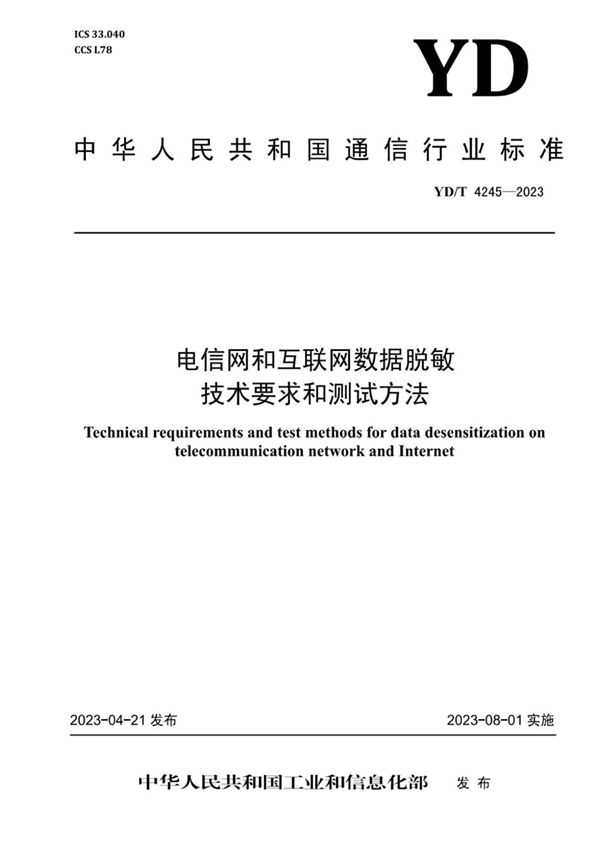 YD/T 4245-2023 电信网和互联网数据脱敏技术要求和测试方法