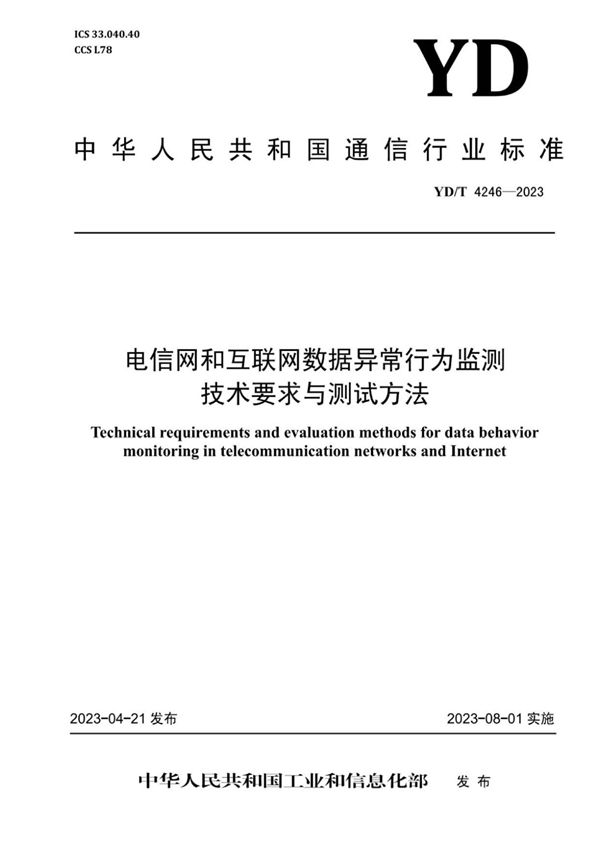 YD/T 4246-2023 电信网和互联网数据异常行为监测技术要求与测试方法