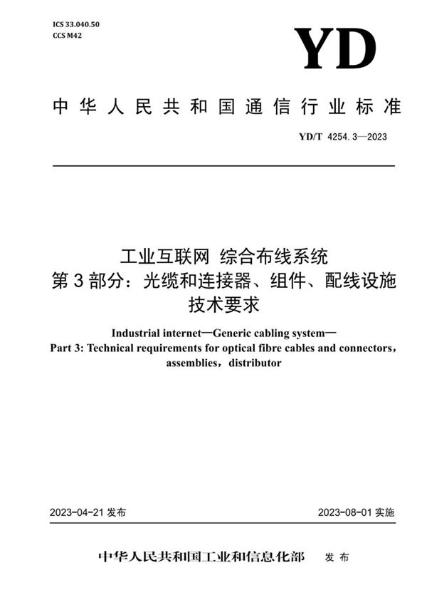 YD/T 4254.3-2023 工业互联网 综合布线系统 第3部分：光缆和连接器、组件、配线设施技术要求