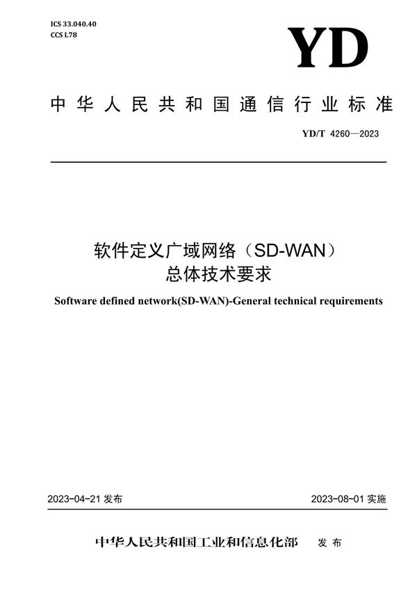 YD/T 4260-2023 软件定义广域网络（SD-WAN）总体技术要求