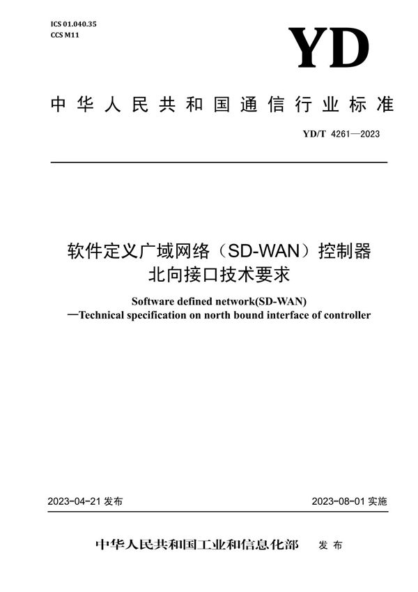 YD/T 4261-2023 软件定义广域网络（SD-WAN）控制器北向接口技术要求