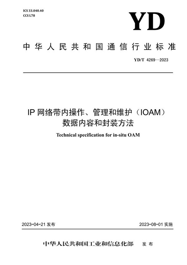 YD/T 4269-2023 IP网络带内操作、管理和维护（IOAM）数据内容和封装方法