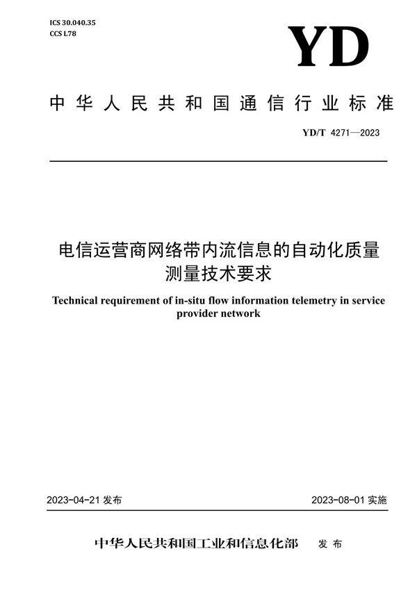 YD/T 4271-2023 电信运营商网络带内流信息的自动化质量测量技术要求