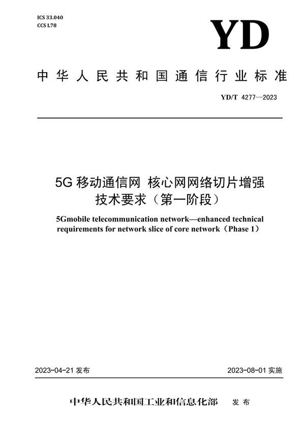 YD/T 4277-2023 5G移动通信网 核心网网络切片增强技术要求（第一阶段）