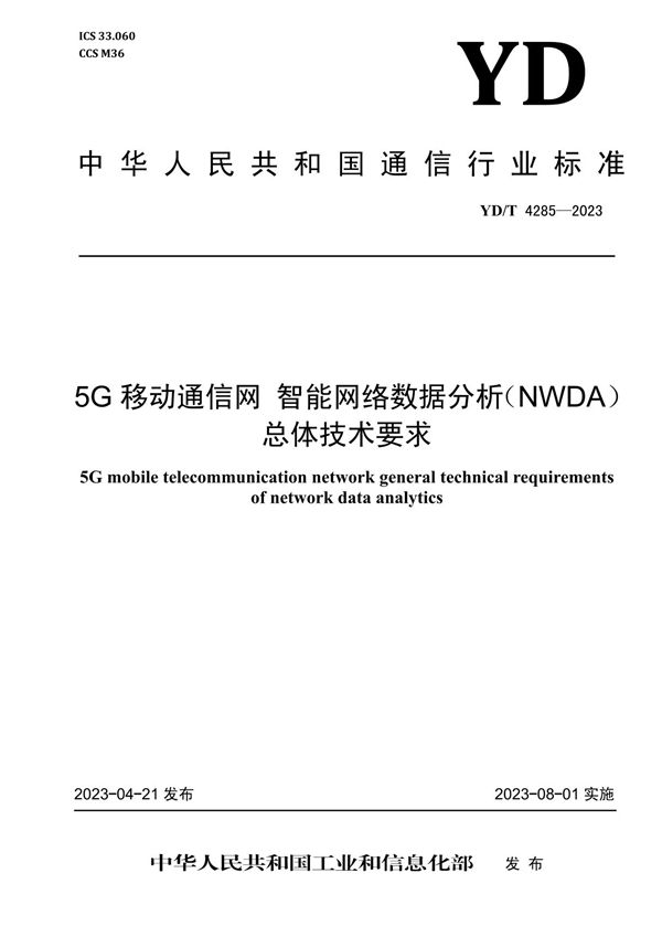 YD/T 4285-2023 5G移动通信网 智能网络数据分析（NWDA）总体技术要求