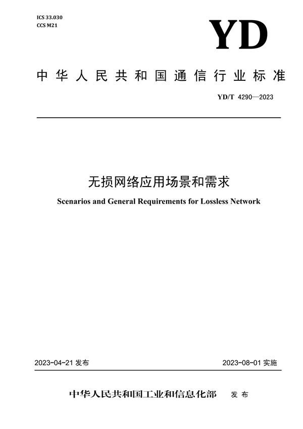 YD/T 4290-2023 5G网络管理技术要求 性能测量数据要求