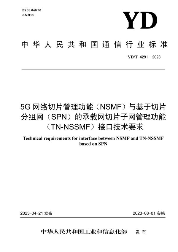 YD/T 4291-2023 5G网络切片管理功能（NSMF）与基于切片分组网（SPN）的承载网切片子网管理功能（TN-NSSMF）接口技术要求