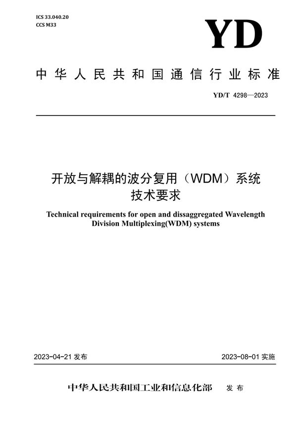 YD/T 4298-2023 开放与解耦的波分复用（WDM）系统技术要求