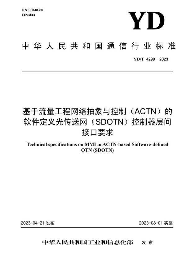 YD/T 4299-2023 基于流量工程网络抽象与控制（ACTN）的软件定义光传送网（SDOTN）控制器层间接口要求