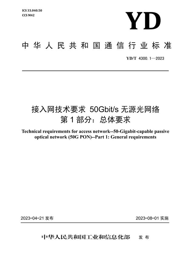 YD/T 4300.1-2023 接入网技术要求 50Gbit/s无源光网络 第1部分：总体要求