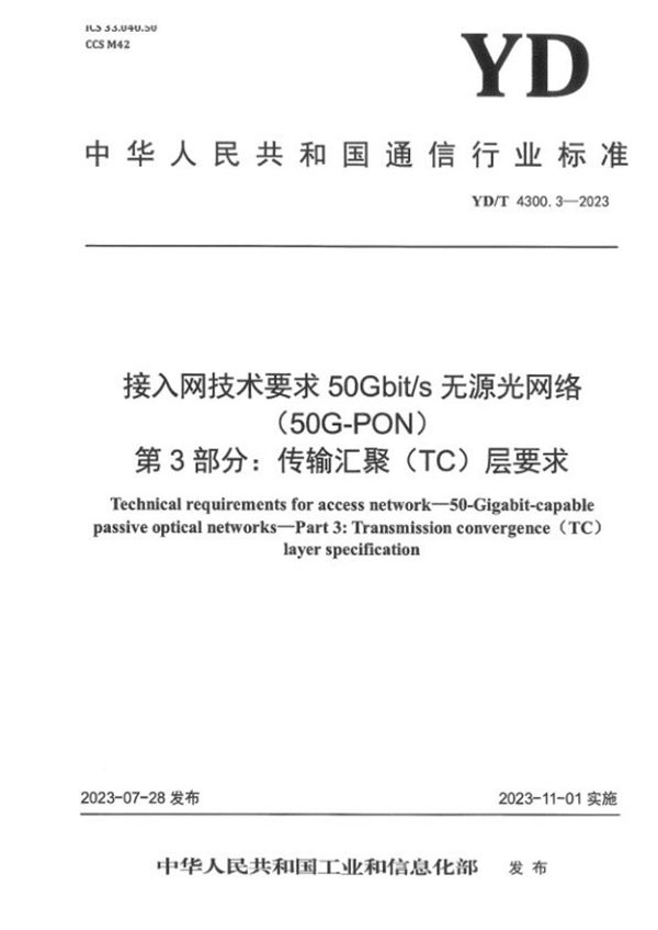 YD/T 4300.3-2023 接入网技术要求 50Gbit/s无源光网络（50G-PON） 第3部分：传输汇聚（TC）层要求