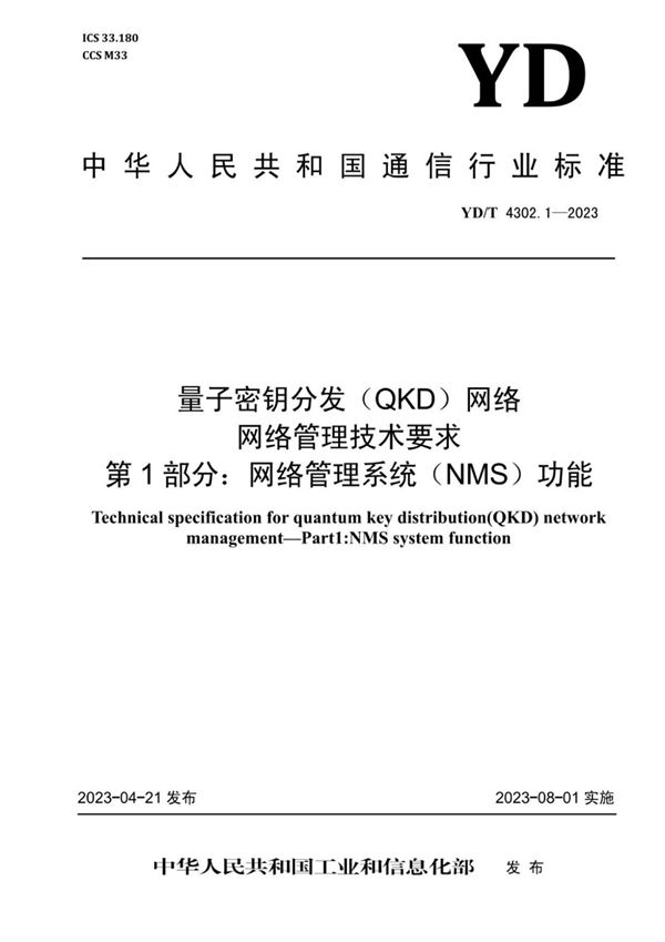 YD/T 4302.1-2023 量子密钥分发（QKD）网络 网络管理技术要求 第1部分：网络管理系统（NMS）功能