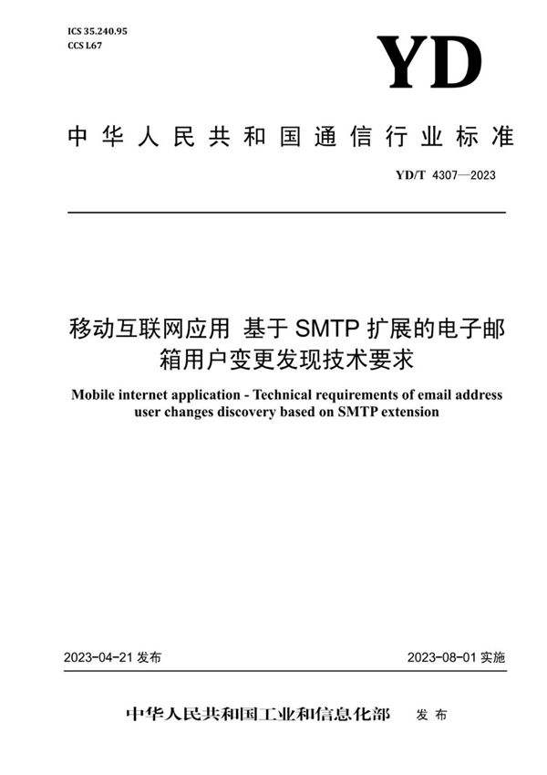 YD/T 4307-2023 移动互联网应用 基于SMTP扩展的电子邮箱用户变更发现技术要求