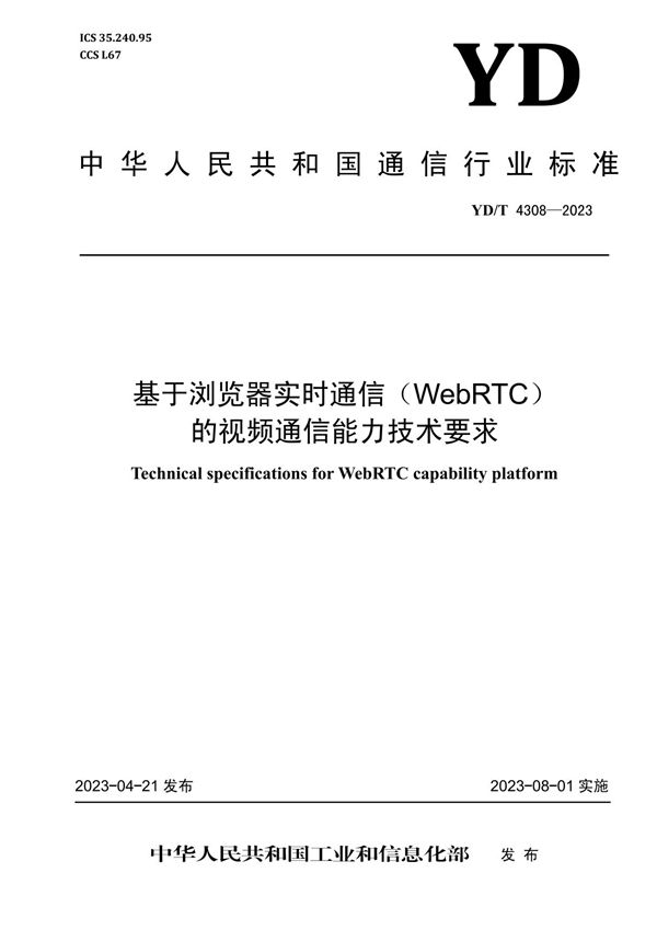 YD/T 4308-2023 基于浏览器实时通信（WebRTC）的视频通信能力技术要求