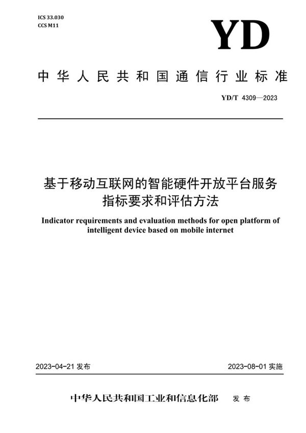 YD/T 4309-2023 基于移动互联网的智能硬件开放平台服务指标要求和评估方法