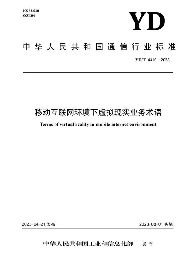 YD/T 4310-2023 移动互联网环境下虚拟现实业务术语