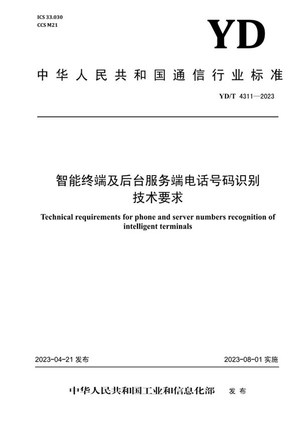 YD/T 4311-2023 智能终端及后台服务端电话号码识别技术要求