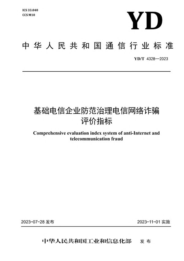 YD/T 4328-2023 基础电信企业防范治理电信网络诈骗评价指标