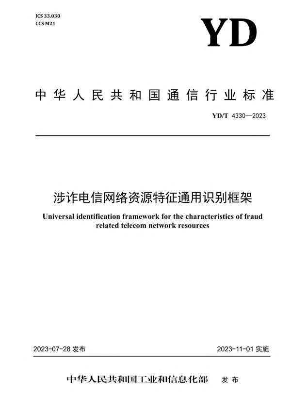 YD/T 4330-2023 涉诈电信网络资源特征通用识别框架