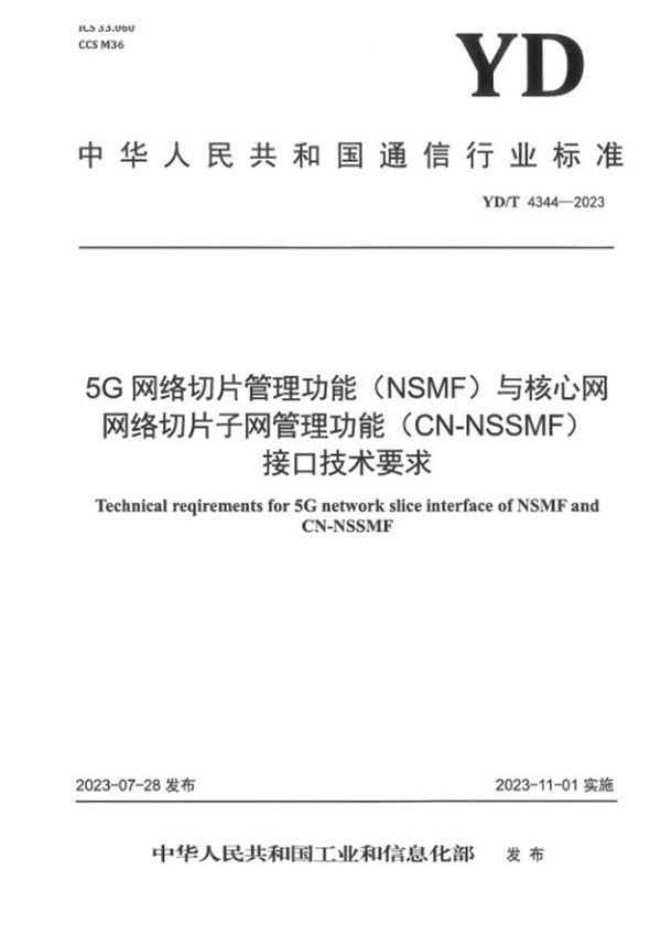 YD/T 4344-2023 5G网络切片 管理功能（NSMF）与核心网网络切片子网管理功能（CN-NSSMF）接口技术要求