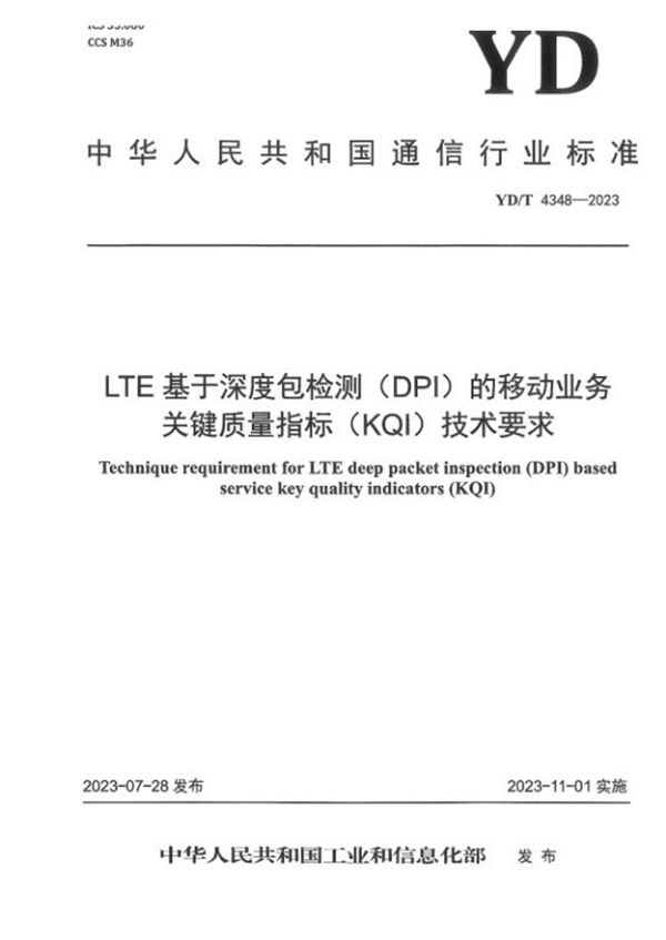 YD/T 4348-2023 LTE基于深度包检测（DPI）的移动业务关键质量指标（KQI）技术要求