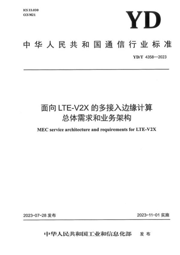 YD/T 4358-2023 面向LTE-V2X的多接入边缘计算总体需求和业务架构