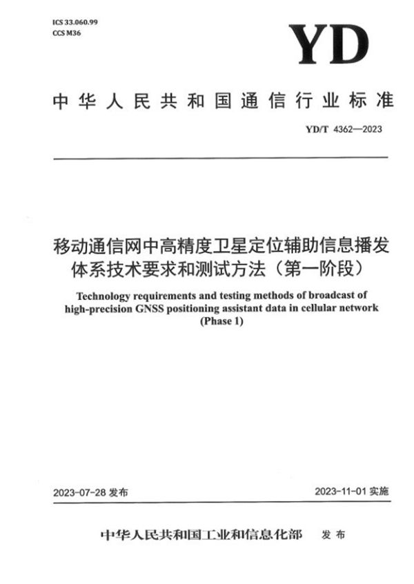 YD/T 4362-2023 移动通信网中高精度卫星定位辅助信息播发体系技术要求和测试方法（第一阶段）