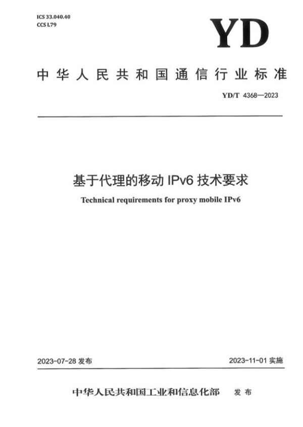 YD/T 4368-2023 基于代理的移动IPv6技术要求