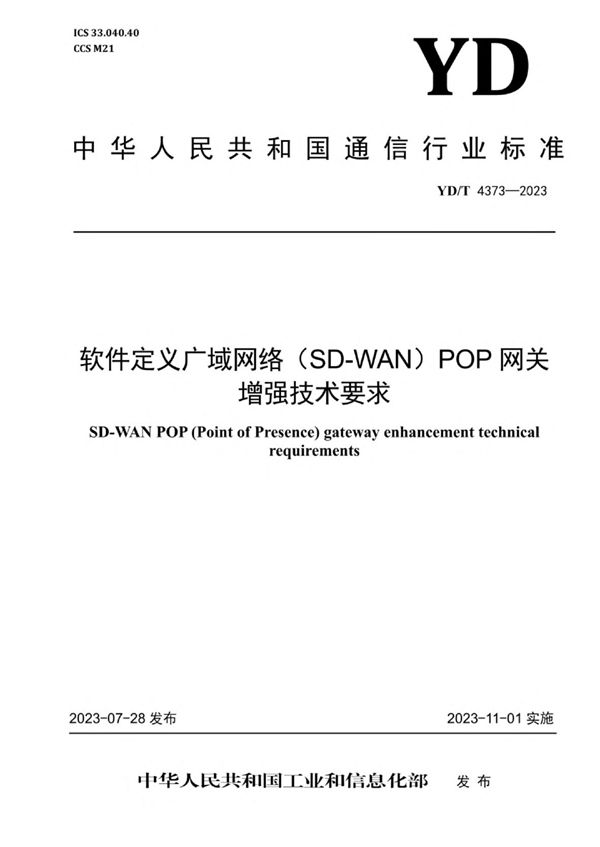 YD/T 4373-2023 软件定义广域网络（SD-WAN）POP网关增强技术要求