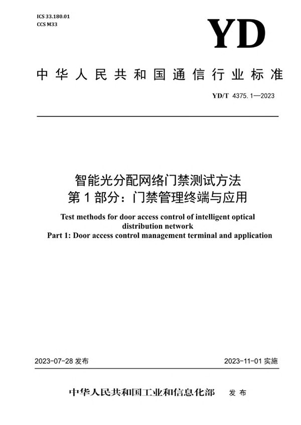 YD/T 4375.1-2023 智能光分配网络门禁测试方法 第1部分：门禁管理终端与应用