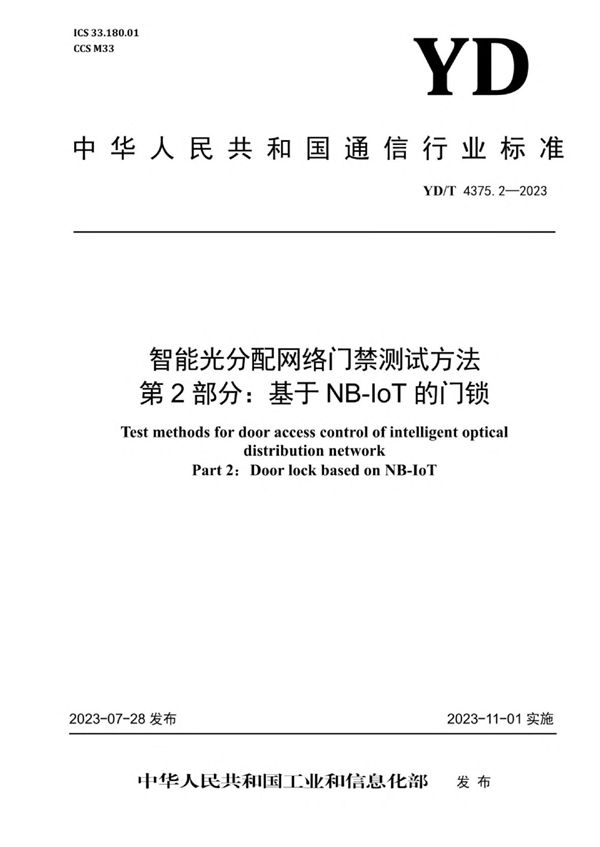 YD/T 4375.2-2023 智能光分配网络门禁测试方法 第2部分：基于NB-IoT的门锁