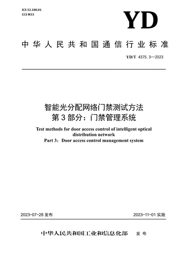 YD/T 4375.3-2023 智能光分配网络门禁测试方法 第3部分：门禁管理系统