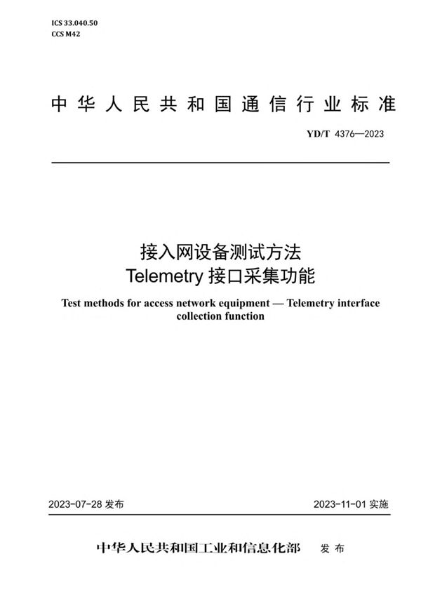 YD/T 4376-2023 接入网设备测试方法 Telemetry接口采集功能